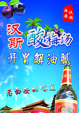汉斯酸梅汤展架