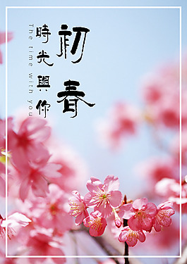 春天初春时光与你海报