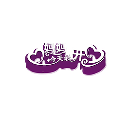 妈妈今天最开心