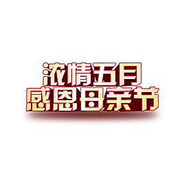 浓情五月感恩母亲节