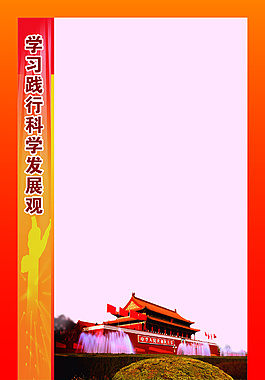 学习践行科学发展观