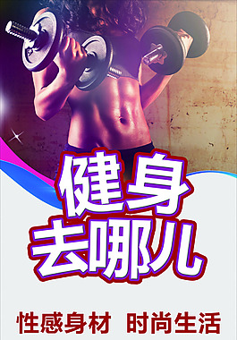 健身去哪儿展架