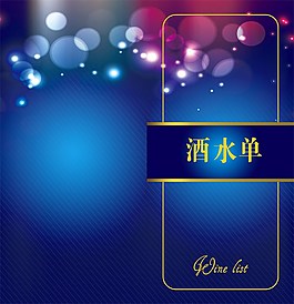 蓝色酒水单设计模板