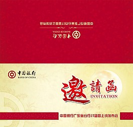 中国银行邀请函