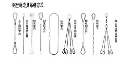 钢丝绳索具吊装方式二