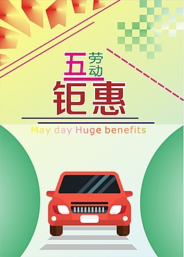 五一钜惠