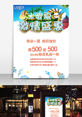 夏季促销海报 海报 夏季海报 活动海报