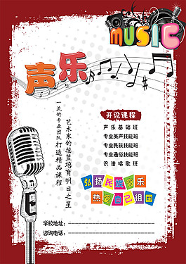声乐班招生海报设计