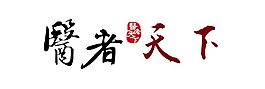 医者天下字体排版