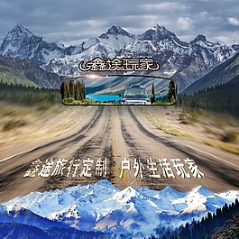 雪山公路越野自驾公路电影海报