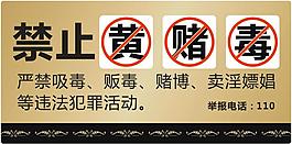 禁止黄赌毒海报