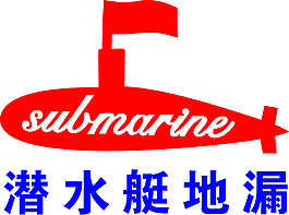 潜水艇标