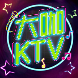 大咖ktv霓虹字体