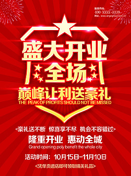 盛大开业宣传海报