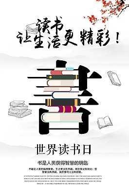 图书馆读书海报世界读书日海报