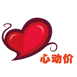 促销心动价
