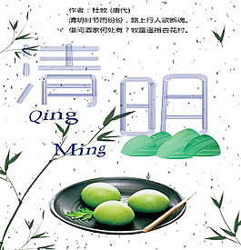 清明节海报，清明果
