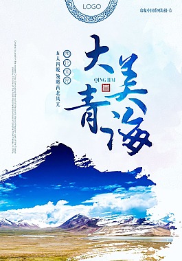 青海旅行中国蓝海报