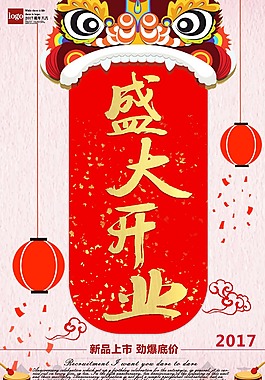 红色喜庆盛大开业海报