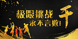 极限挑战企业文化海报