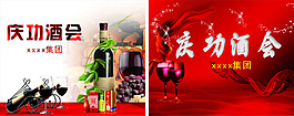 红色庆功酒会