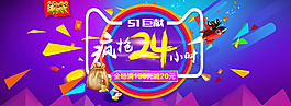 五一巨献疯狂24小时劳动节banner