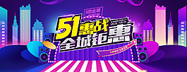51惠战全城钜惠电商劳动节banner