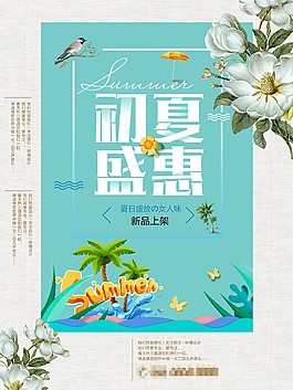 初夏盛惠海报