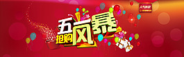 51抢购风暴劳动节素材海报 banner