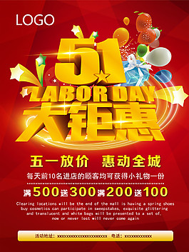 51大钜惠通用海报淘宝电商五一劳动节素材