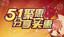 51聚惠分享实惠鼓礼物渐变背景劳动节海报