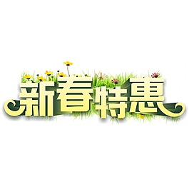 新春特惠广告字体