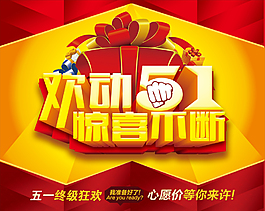 欢动51惊喜不断红黄色调劳动节素材海报