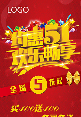 约惠51欢乐畅享喜庆背景淘宝电商素材