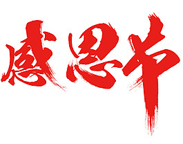 感恩节红色艺术字