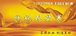 促销抽奖券
