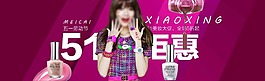 51钜惠化妆品淘宝电商五一劳动节素材海报