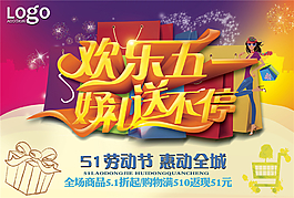 欢乐五一好礼送不停五一劳动节素材 海报