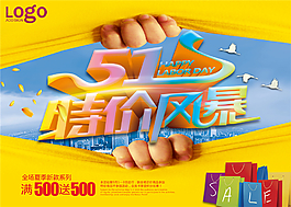 51特价风暴淘宝电商五一劳动节素材海报
