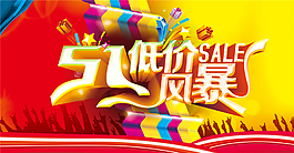 51低价风暴淘宝电商五一劳动节素材海报