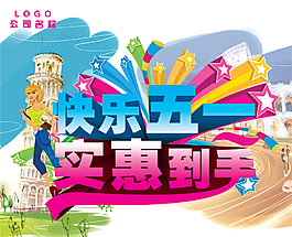 快乐五一实惠到手淘宝电商劳动节素材海报