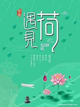 创意遇见荷花海报
