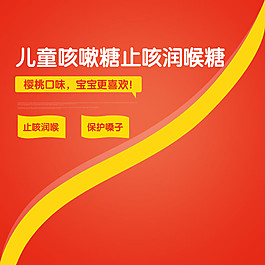 宝宝止咳食品淘宝电商美食直通车主图