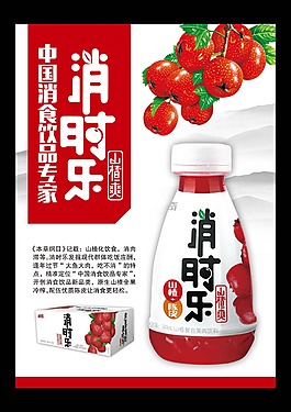 消时乐山楂汁美食海报设计