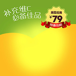 维C水果食品淘宝电商美食直通车主图