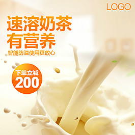 奶茶食品淘宝电商美食直通车主图
