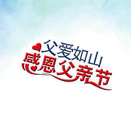 父爱如山