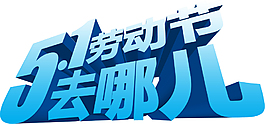 51劳动节去哪儿字体设计