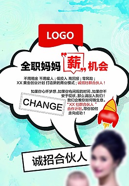 招聘合伙人宝妈广告
