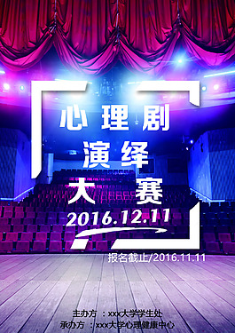 大学社团活动心理剧表演报名宣传单